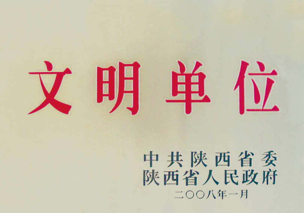 文明单位