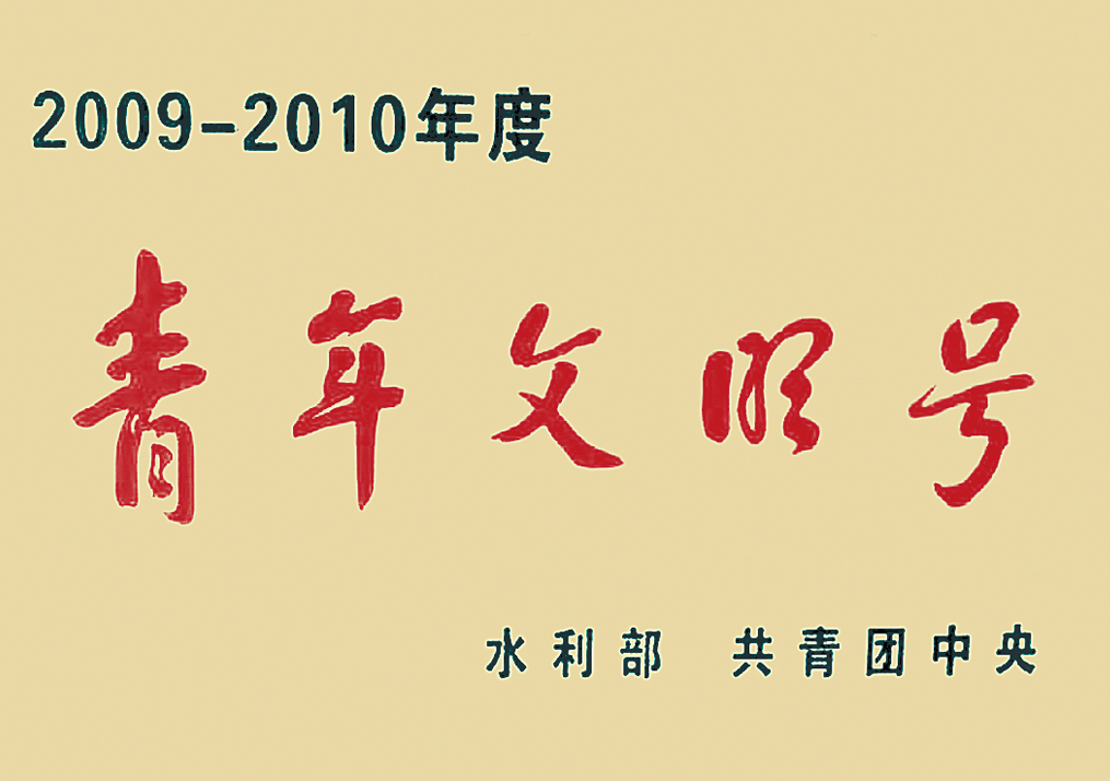 青年文明号
